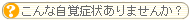 ȎoǏ󂠂܂񂩁H