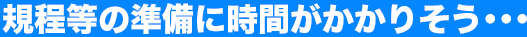 規程等の準備に時間がかかりそう･･･