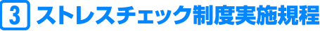 ストレスチェック制度実施規程