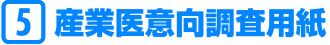 産業医意向調査用紙