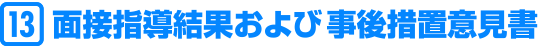 面接指導結果および事後措置意見書