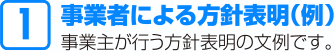 事業者による方針表明（例）