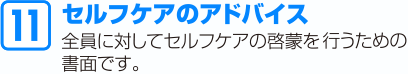 セルフケアのアドバイス