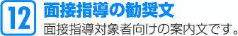 面接指導の勧奨文