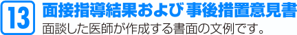 面接指導結果および事後措置意見書