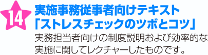 実施事務従事者向けテキスト「ストレスチェックのツボとコツ」