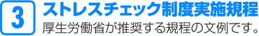 ストレスチェック制度実施規程