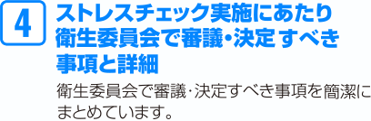 ストレスチェック実施にあたり衛生委員会で審議・決定すべき事項と詳細