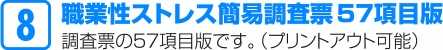 職業性ストレス簡易調査票57項目版