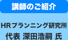 講師のご紹介 HRプランニング研究所 代表 深田浩嗣 氏