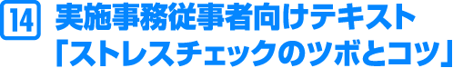 実施事務従事者向けテキスト「ストレスチェックのツボとコツ」