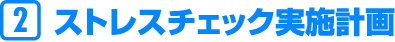 ストレスチェック実施計画