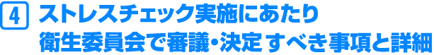 ストレスチェック実施にあたり衛生委員会で審議・決定すべき事項と詳細