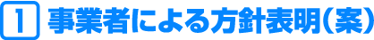 事業者による方針表明（例）