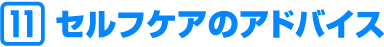 セルフケアのアドバイス