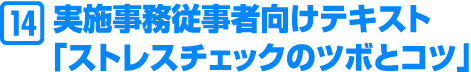 実施事務従事者向けテキスト「ストレスチェックのツボとコツ」