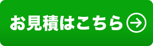 お見積もりはこちら