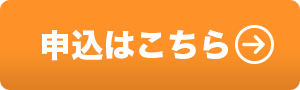 申込はこちら