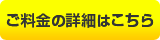 ご料金の詳細はこちら