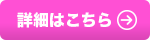 詳細はこちら