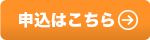 お申込みはこちら