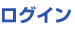 ログイン