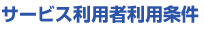 サービス利用者利用条件