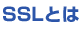 SSLとは