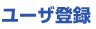 ユーザ登録