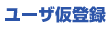 ユーザ仮登録